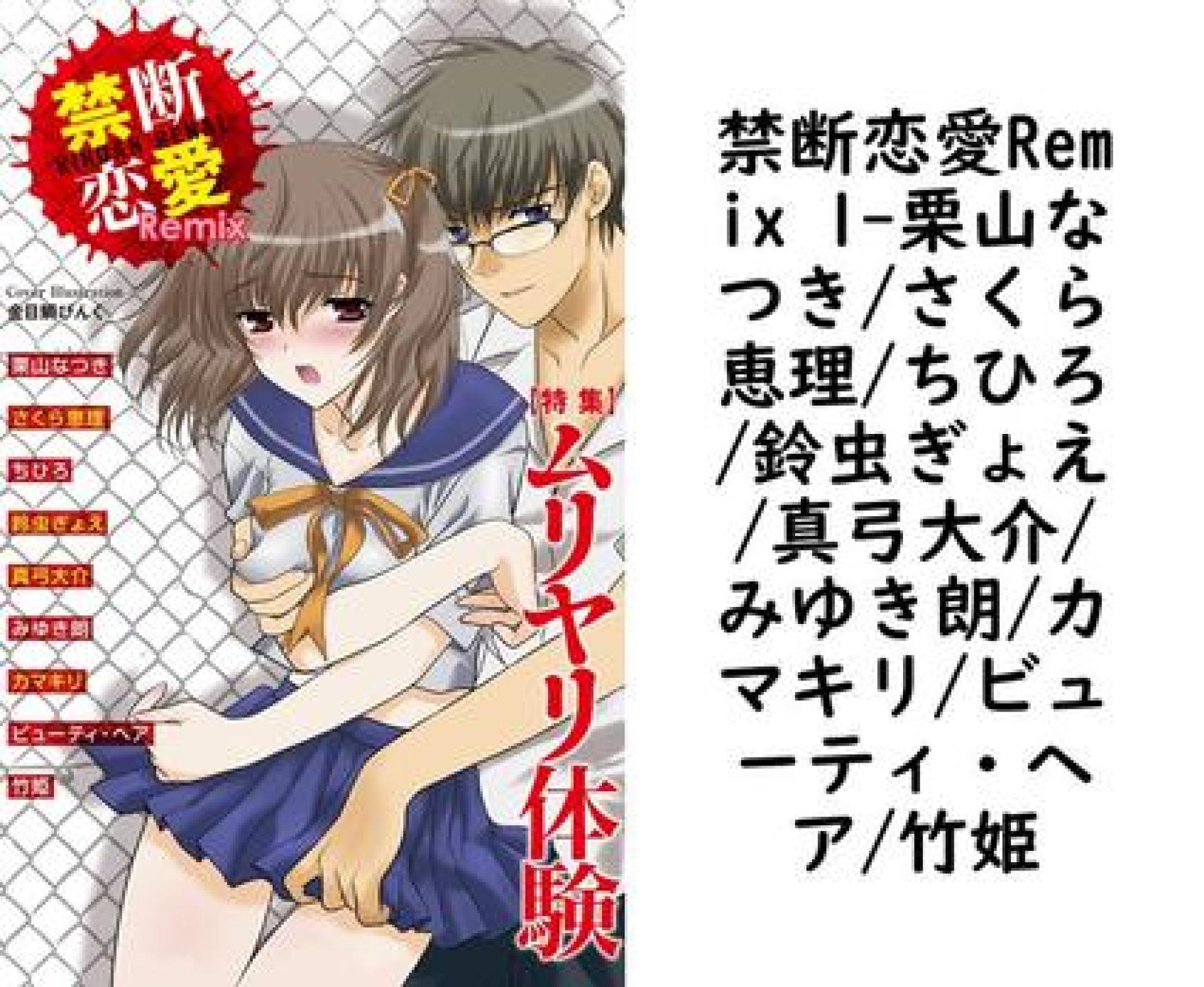 禁断恋愛Remix 1(栗山なつき/さくら恵理/ちひろ/鈴虫ぎょえ/真弓大介/みゆき朗/カマキリ/ビューティ・ヘア/竹姫) 禁断恋愛Remix 1(栗山なつき/さくら恵理/ちひろ/鈴虫ぎょえ/真弓大介/みゆき朗/カマキリ/ビューティ・ヘア/竹姫)