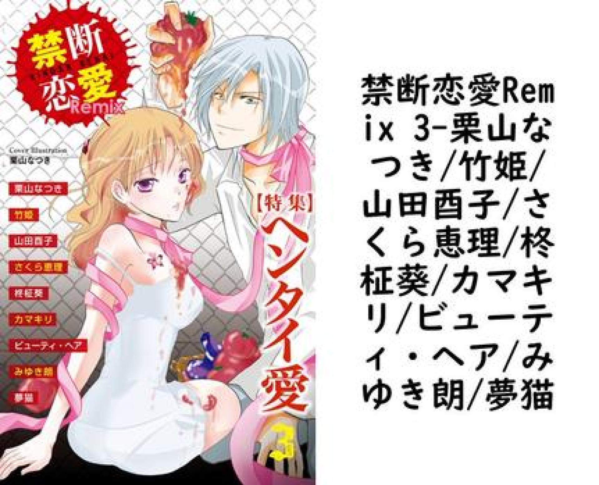 禁断恋愛Remix 3(栗山なつき/竹姫/山田酉子/さくら恵理/柊柾葵/カマキリ/ビューティ・ヘア/みゆき朗/夢猫) 禁断恋愛Remix 3(栗山なつき/竹姫/山田酉子/さくら恵理/柊柾葵/カマキリ/ビューティ・ヘア/みゆき朗/夢猫)