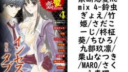 禁断恋愛Remix 4(鈴虫ぎょえ/竹姫/さだこーじ/柊柾葵/ちひろ/九部玖凛/栗山なつき/MARO/さくら恵理) 禁断恋愛Remix 4(鈴虫ぎょえ/竹姫/さだこーじ/柊柾葵/ちひろ/九部玖凛/栗山なつき/MARO/さくら恵理)