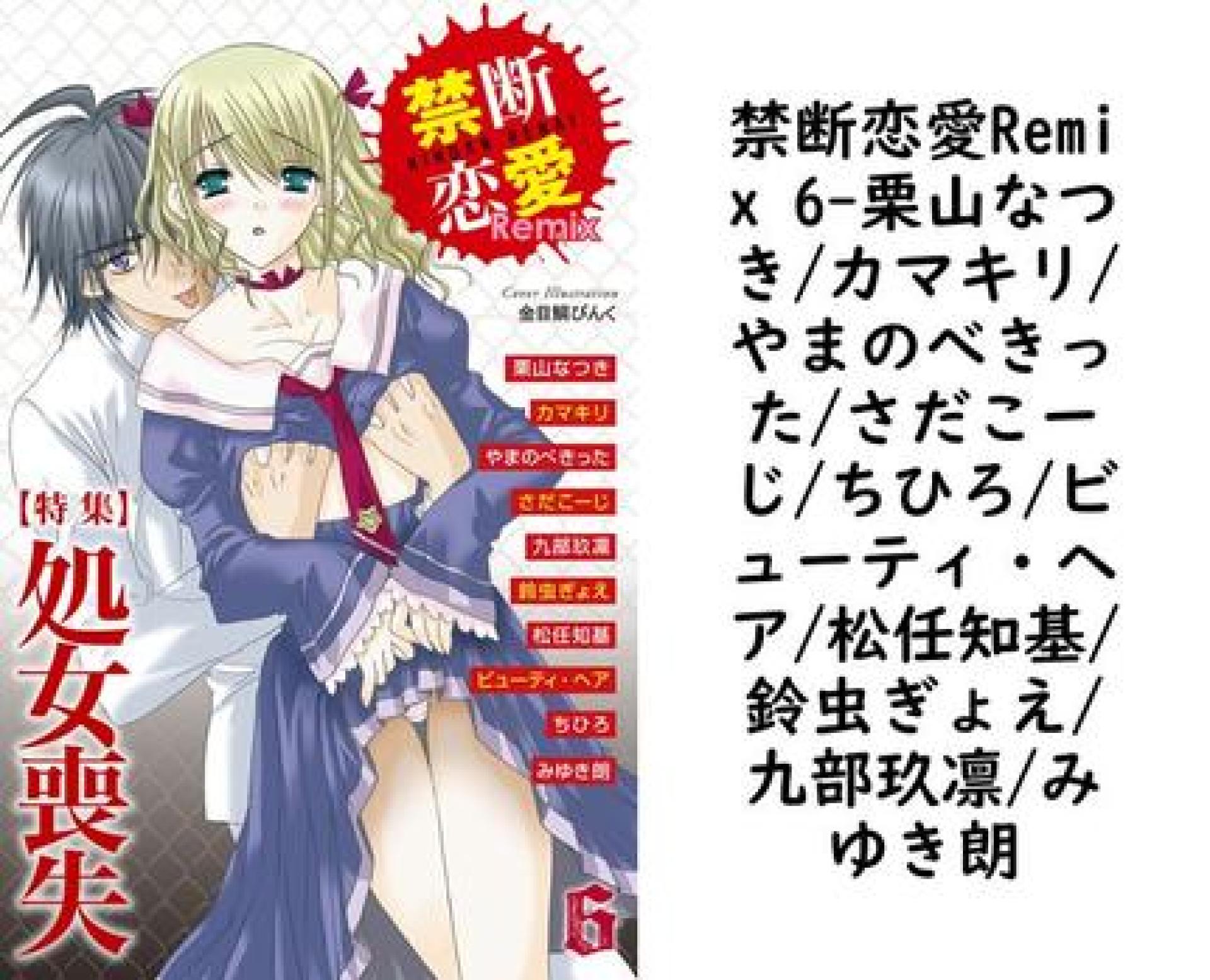 禁断恋愛Remix 6(栗山なつき/カマキリ/やまのべきった/さだこーじ/ちひろ/ビューティ・ヘア/松任知基/鈴虫ぎょえ/九部玖凛/みゆき朗) 禁断恋愛Remix 6(栗山なつき/カマキリ/やまのべきった/さだこーじ/ちひろ/ビューティ・ヘア/松任知基/鈴虫ぎょえ/九部玖凛/みゆき朗)