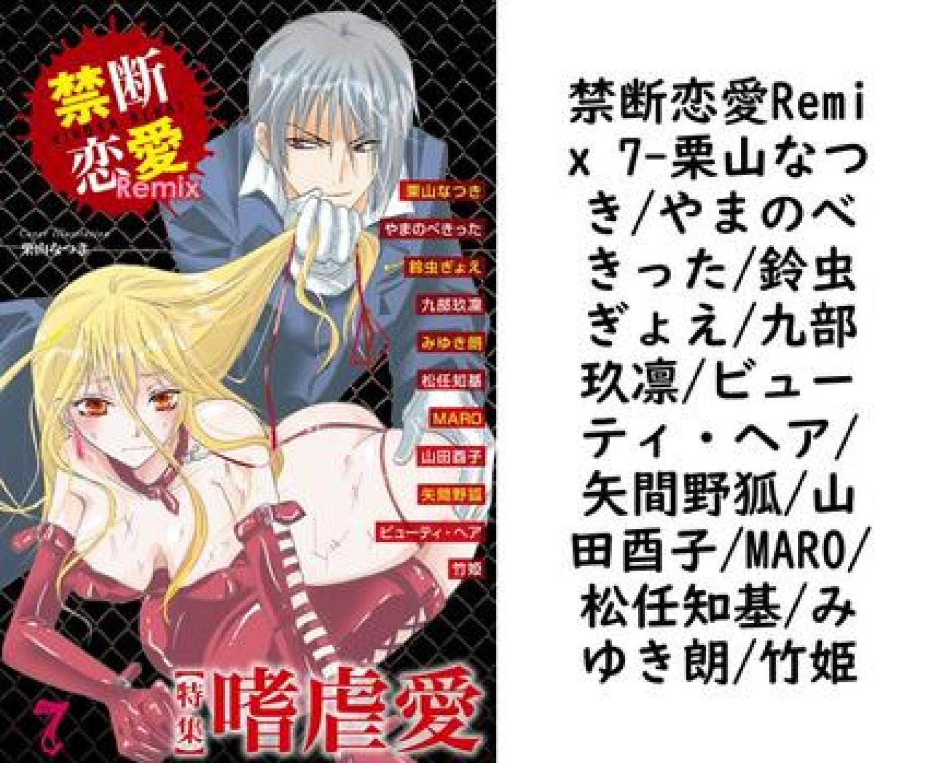 禁断恋愛Remix 7(栗山なつき/やまのべきった/鈴虫ぎょえ/九部玖凛/ビューティ・ヘア/矢間野狐/山田酉子/MARO/松任知基/みゆき朗/竹姫) 禁断恋愛Remix 7(栗山なつき/やまのべきった/鈴虫ぎょえ/九部玖凛/ビューティ・ヘア/矢間野狐/山田酉子/MARO/松任知基/みゆき朗/竹姫)