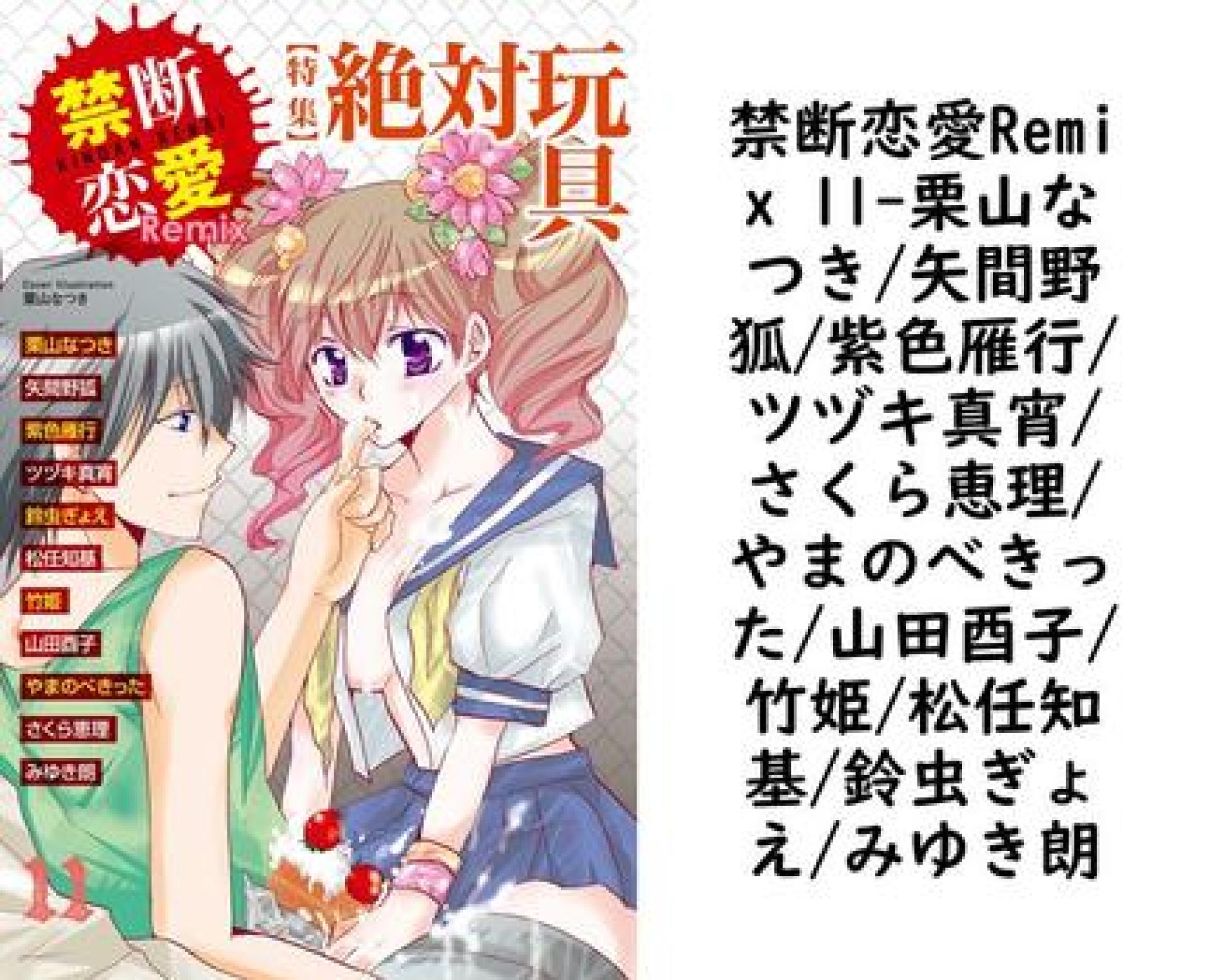禁断恋愛Remix 11(栗山なつき/矢間野狐/紫色雁行/ツヅキ真宵/さくら恵理/やまのべきった/山田酉子/竹姫/松任知基/鈴虫ぎょえ/みゆき朗) 禁断恋愛Remix 11(栗山なつき/矢間野狐/紫色雁行/ツヅキ真宵/さくら恵理/やまのべきった/山田酉子/竹姫/松任知基/鈴虫ぎょえ/みゆき朗)