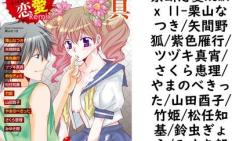 禁断恋愛Remix 11(栗山なつき/矢間野狐/紫色雁行/ツヅキ真宵/さくら恵理/やまのべきった/山田酉子/竹姫/松任知基/鈴虫ぎょえ/みゆき朗) 禁断恋愛Remix 11(栗山なつき/矢間野狐/紫色雁行/ツヅキ真宵/さくら恵理/やまのべきった/山田酉子/竹姫/松任知基/鈴虫ぎょえ/みゆき朗)