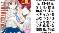 禁断恋愛Remix 13(鈴虫ぎょえ/松任知基/やまのべきった/栗山なつき/さくら恵理/ツヅキ真宵/矢間野狐/竹姫/海野螢) 禁断恋愛Remix 13(鈴虫ぎょえ/松任知基/やまのべきった/栗山なつき/さくら恵理/ツヅキ真宵/矢間野狐/竹姫/海野螢)
