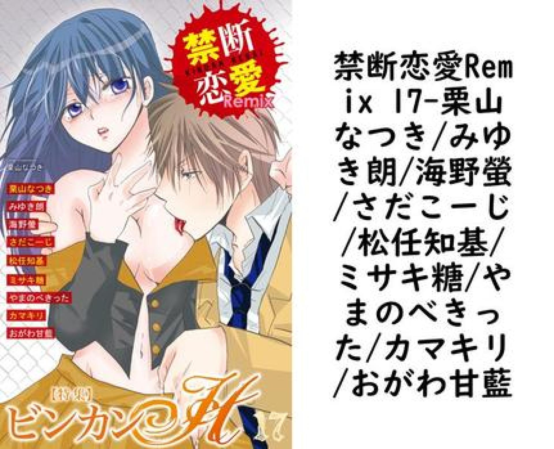 禁断恋愛Remix 17(栗山なつき/みゆき朗/海野螢/さだこーじ/松任知基/ミサキ糖/やまのべきった/カマキリ/おがわ甘藍) 禁断恋愛Remix 17(栗山なつき/みゆき朗/海野螢/さだこーじ/松任知基/ミサキ糖/やまのべきった/カマキリ/おがわ甘藍)