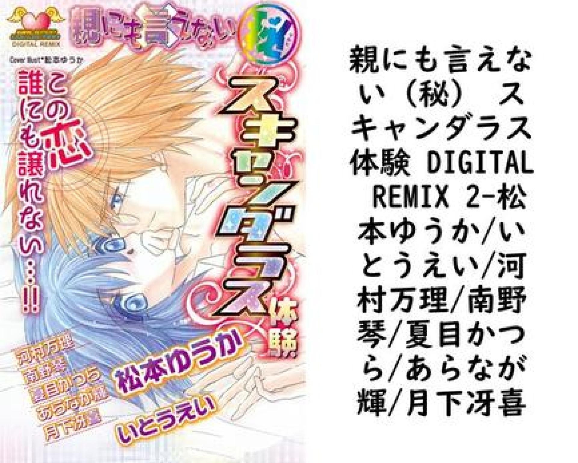 親にも言えない(秘) スキャンダラス体験 DIGITAL REMIX 2(松本ゆうか/いとうえい/河村万理/南野琴/夏目かつら/あらなが輝/月下冴喜) 親にも言えない(秘) スキャンダラス体験 DIGITAL REMIX 2(松本ゆうか/いとうえい/河村万理/南野琴/夏目かつら/あらなが輝/月下冴喜)