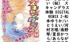 親にも言えない(秘) スキャンダラス体験 DIGITAL REMIX 2(松本ゆうか/いとうえい/河村万理/南野琴/夏目かつら/あらなが輝/月下冴喜) 親にも言えない(秘) スキャンダラス体験 DIGITAL REMIX 2(松本ゆうか/いとうえい/河村万理/南野琴/夏目かつら/あらなが輝/月下冴喜)