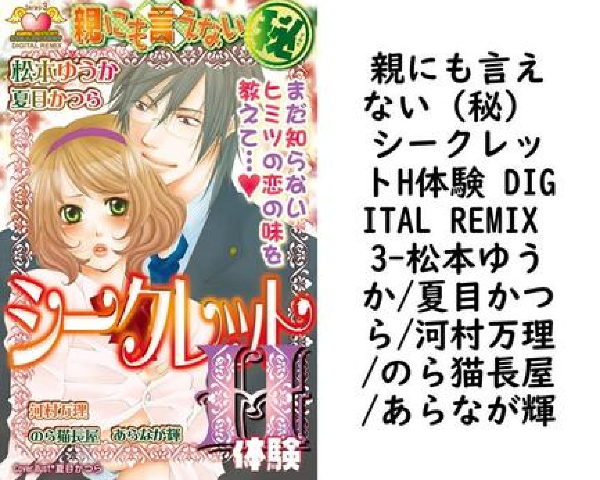 親にも言えない(秘) シークレットH体験 DIGITAL REMIX 3(松本ゆうか/夏目かつら/河村万理/のら猫長屋/あらなが輝) 親にも言えない(秘) シークレットH体験 DIGITAL REMIX 3(松本ゆうか/夏目かつら/河村万理/のら猫長屋/あらなが輝)