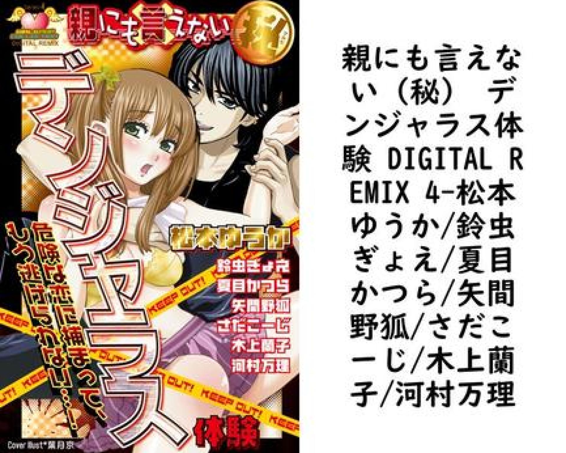 親にも言えない(秘) デンジャラス体験 DIGITAL REMIX 4(松本ゆうか/鈴虫ぎょえ/夏目かつら/矢間野狐/さだこーじ/木上蘭子/河村万理) 親にも言えない(秘) デンジャラス体験 DIGITAL REMIX 4(松本ゆうか/鈴虫ぎょえ/夏目かつら/矢間野狐/さだこーじ/木上蘭子/河村万理)