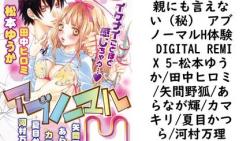 親にも言えない(秘) アブノーマルH体験 DIGITAL REMIX 5(松本ゆうか/田中ヒロミ/矢間野狐/あらなが輝/カマキリ/夏目かつら/河村万理) 親にも言えない(秘) アブノーマルH体験 DIGITAL REMIX 5(松本ゆうか/田中ヒロミ/矢間野狐/あらなが輝/カマキリ/夏目かつら/河村万理)