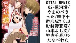 背徳恋愛 DIGITAL REMIX 02(黒河澪/やまのべきった/田中十酢/LAZY CLUB/狩野蒼穹/山本よし文/神寺千寿/わたなべわたる/天乃紅葉) 背徳恋愛 DIGITAL REMIX 02(黒河澪/やまのべきった/田中十酢/LAZY CLUB/狩野蒼穹/山本よし文/神寺千寿/わたなべわたる/天乃紅葉)