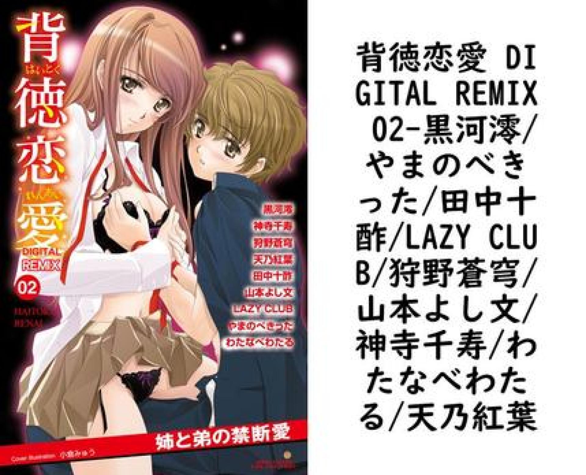 背徳恋愛 DIGITAL REMIX 02(黒河澪/やまのべきった/田中十酢/LAZY CLUB/狩野蒼穹/山本よし文/神寺千寿/わたなべわたる/天乃紅葉) 背徳恋愛 DIGITAL REMIX 02(黒河澪/やまのべきった/田中十酢/LAZY CLUB/狩野蒼穹/山本よし文/神寺千寿/わたなべわたる/天乃紅葉)