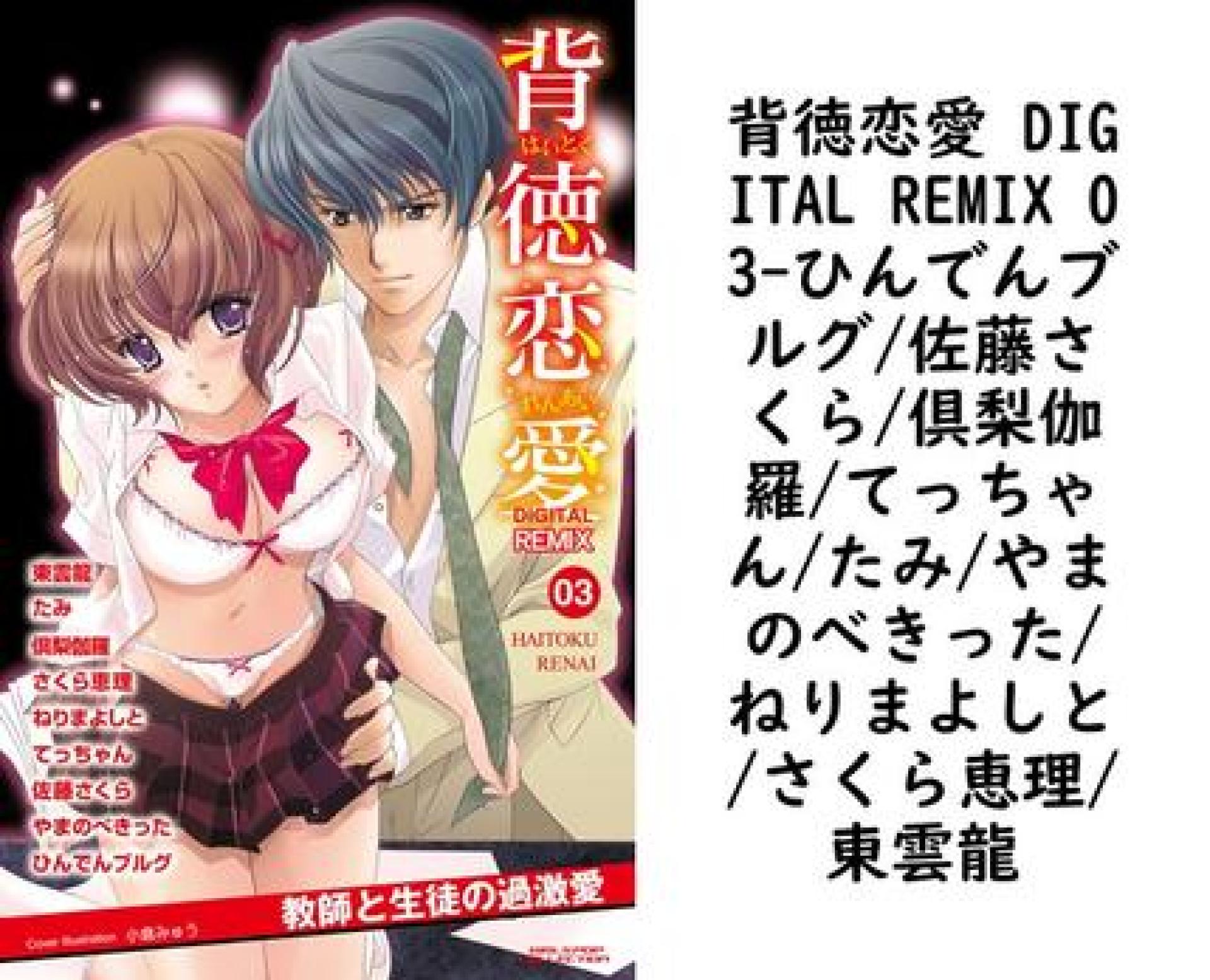 背徳恋愛 DIGITAL REMIX 03(ひんでんブルグ/佐藤さくら/倶梨伽羅/てっちゃん/たみ/やまのべきった/ねりまよしと/さくら恵理/東雲龍) 背徳恋愛 DIGITAL REMIX 03(ひんでんブルグ/佐藤さくら/倶梨伽羅/てっちゃん/たみ/やまのべきった/ねりまよしと/さくら恵理/東雲龍)