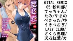 背徳恋愛 DIGITAL REMIX 05(松川郁/てっちゃん/たみ/やまのべきった/ゆうきつむぎ/LAZY CLUB/さくら恵理/天乃紅葉/カマキリ) 背徳恋愛 DIGITAL REMIX 05(松川郁/てっちゃん/たみ/やまのべきった/ゆうきつむぎ/LAZY CLUB/さくら恵理/天乃紅葉/カマキリ)