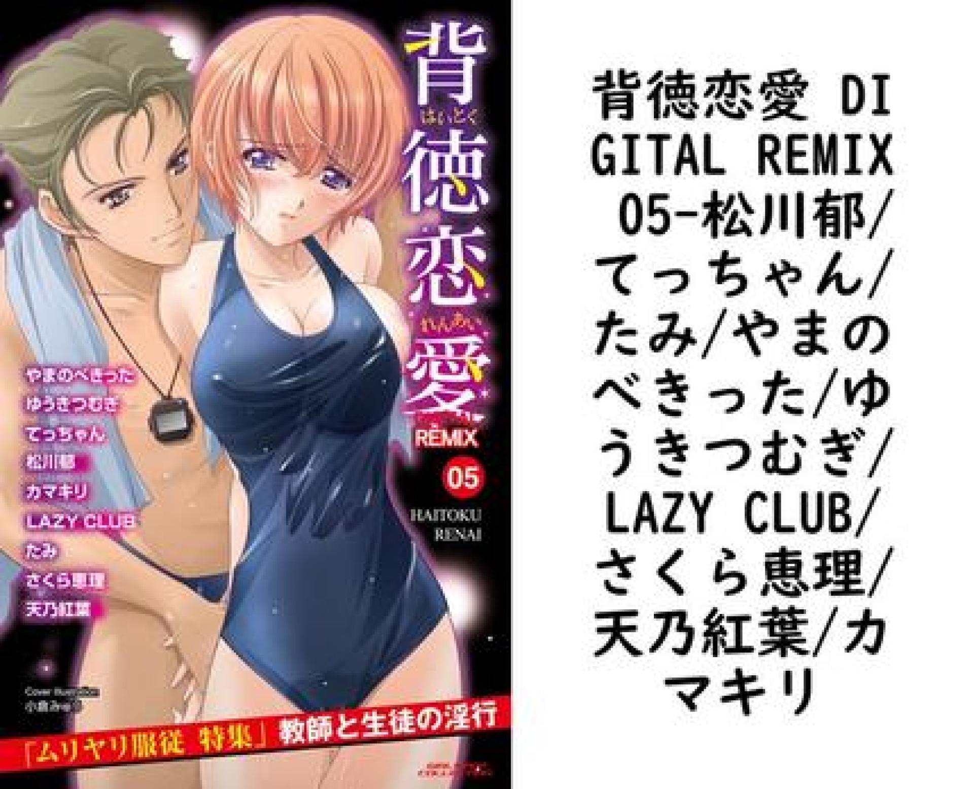 背徳恋愛 DIGITAL REMIX 05(松川郁/てっちゃん/たみ/やまのべきった/ゆうきつむぎ/LAZY CLUB/さくら恵理/天乃紅葉/カマキリ) 背徳恋愛 DIGITAL REMIX 05(松川郁/てっちゃん/たみ/やまのべきった/ゆうきつむぎ/LAZY CLUB/さくら恵理/天乃紅葉/カマキリ)