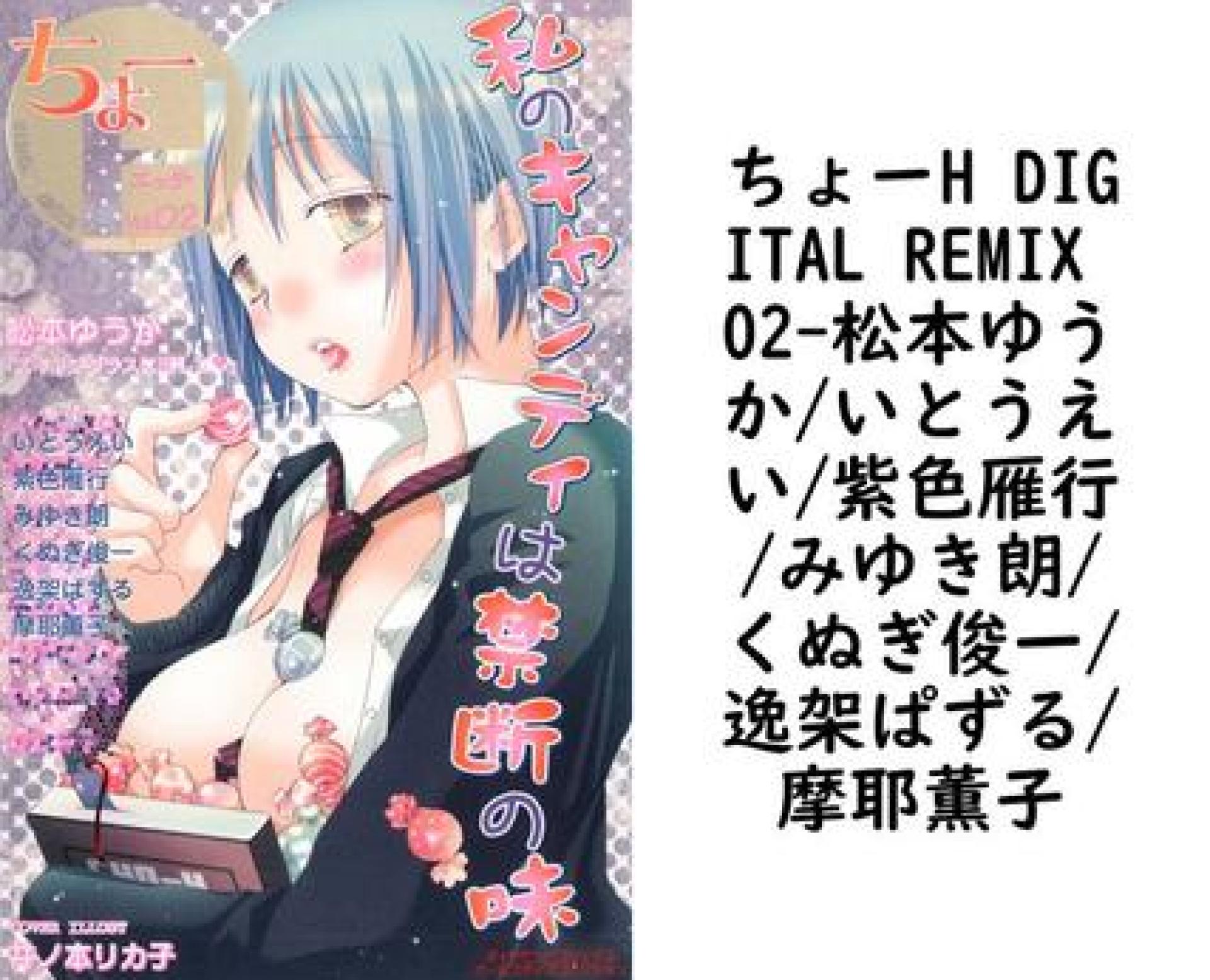 ちょーH DIGITAL REMIX 02(松本ゆうか/いとうえい/紫色雁行/みゆき朗/くぬぎ俊一/逸架ぱずる/摩耶薫子) ちょーH DIGITAL REMIX 02(松本ゆうか/いとうえい/紫色雁行/みゆき朗/くぬぎ俊一/逸架ぱずる/摩耶薫子)