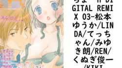 ちょーH DIGITAL REMIX 03(松本ゆうか/LINDA/てっちゃん/みゆき朗/REN/くぬぎ俊一/KIKI) ちょーH DIGITAL REMIX 03(松本ゆうか/LINDA/てっちゃん/みゆき朗/REN/くぬぎ俊一/KIKI)