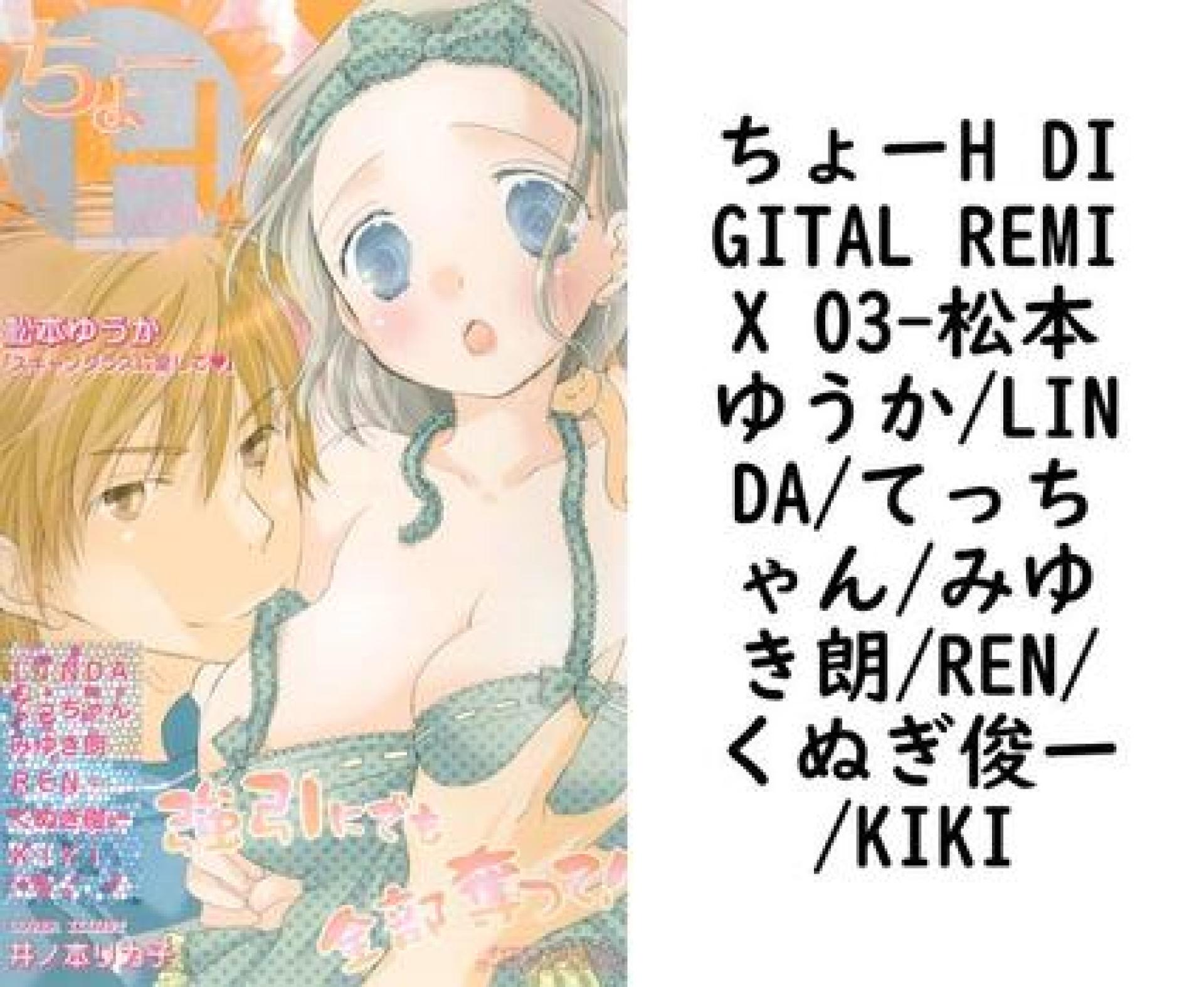 ちょーH DIGITAL REMIX 03(松本ゆうか/LINDA/てっちゃん/みゆき朗/REN/くぬぎ俊一/KIKI) ちょーH DIGITAL REMIX 03(松本ゆうか/LINDA/てっちゃん/みゆき朗/REN/くぬぎ俊一/KIKI)
