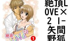 絶頂LOVE×2 1(矢間野狐) 絶頂LOVE×2 1(矢間野狐)