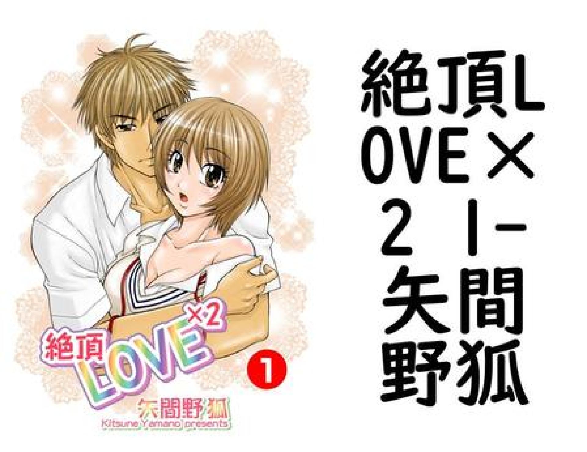 絶頂LOVE×2 1(矢間野狐) 絶頂LOVE×2 1(矢間野狐)