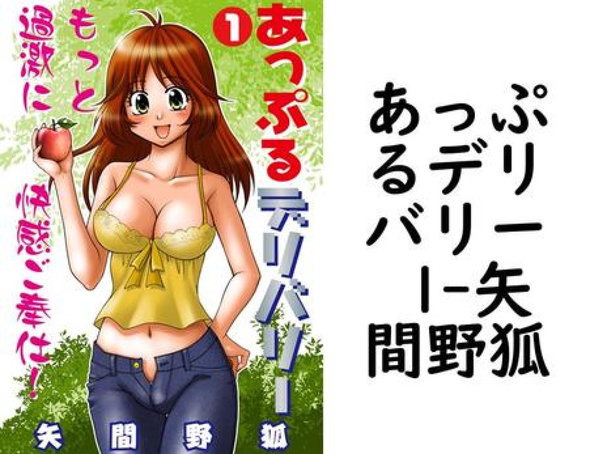 あっぷるデリバリー 1(矢間野狐) あっぷるデリバリー 1(矢間野狐)