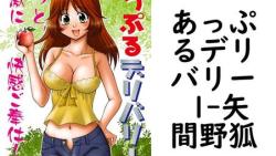 あっぷるデリバリー 1(矢間野狐) あっぷるデリバリー 1(矢間野狐)