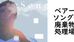ベアーソング(廃棄物処理場) ベアーソング(廃棄物処理場)