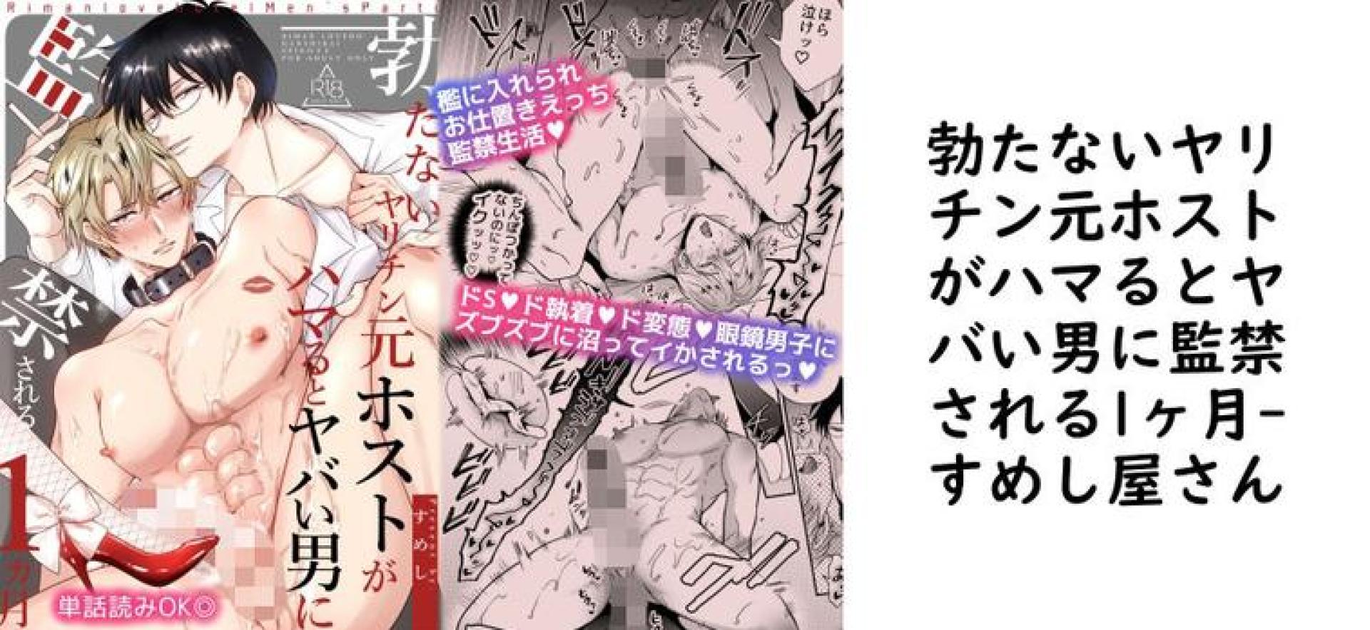 勃たないヤリチン元ホストがハマるとヤバい男に監禁される1ヶ月(すめし屋さん) 勃たないヤリチン元ホストがハマるとヤバい男に監禁される1ヶ月(すめし屋さん)