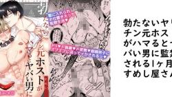 勃たないヤリチン元ホストがハマるとヤバい男に監禁される1ヶ月(すめし屋さん) 勃たないヤリチン元ホストがハマるとヤバい男に監禁される1ヶ月(すめし屋さん)
