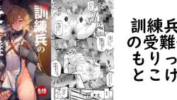 訓練兵の受難(もりっとこけ) 訓練兵の受難(もりっとこけ)