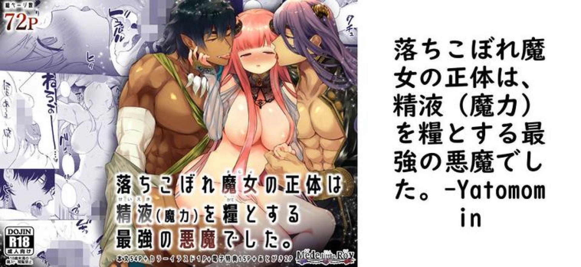 落ちこぼれ魔女の正体は、精液(魔力)を糧とする最強の悪魔でした。(Yatomomin) 落ちこぼれ魔女の正体は、精液(魔力)を糧とする最強の悪魔でした。(Yatomomin)