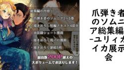 爪弾き者のソムニア総集編1(ユリィカイカ展示会) 爪弾き者のソムニア総集編1(ユリィカイカ展示会)