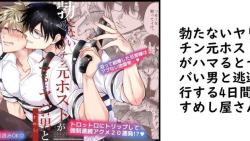 勃たないヤリチン元ホストがハマるとヤバい男と逃避行する4日間(すめし屋さん) 勃たないヤリチン元ホストがハマるとヤバい男と逃避行する4日間(すめし屋さん)