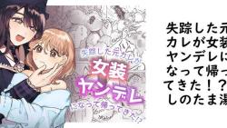 失踪した元カレが女装ヤンデレになって帰ってきた!?(しのたま湯) 失踪した元カレが女装ヤンデレになって帰ってきた!?(しのたま湯)