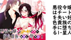 悪役令嬢はチートを失い好色貴族の手に堕ちる1(星人) 悪役令嬢はチートを失い好色貴族の手に堕ちる1(星人)