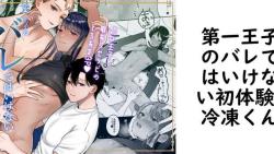 第一王子のバレてはいけない初体験(冷凍くん) 第一王子のバレてはいけない初体験(冷凍くん)