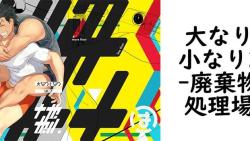 大なり小なり2(廃棄物処理場) 大なり小なり2(廃棄物処理場)