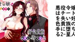 悪役令嬢はチートを失い好色貴族の手に堕ちる2(星人) 悪役令嬢はチートを失い好色貴族の手に堕ちる2(星人)