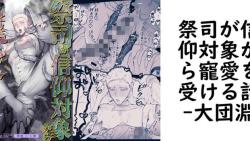 祭司が信仰対象から寵愛を受ける話(大団淵) 祭司が信仰対象から寵愛を受ける話(大団淵)