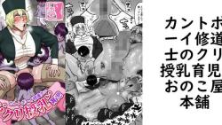 カントボーイ修道士のクリ授乳育児(おのこ屋本舗) カントボーイ修道士のクリ授乳育児(おのこ屋本舗)