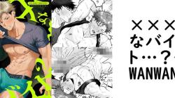 ×××なバイト…?(WANWAN) ×××なバイト…?(WANWAN)