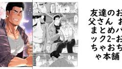 友達のお父さん おまとめパック2(おちゃおちゃ本舗) 友達のお父さん おまとめパック2(おちゃおちゃ本舗)