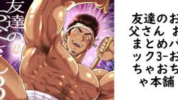 友達のお父さん おまとめパック3(おちゃおちゃ本舗) 友達のお父さん おまとめパック3(おちゃおちゃ本舗)