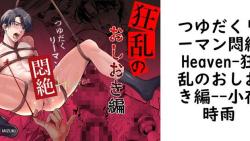 つゆだくリーマン悶絶Heaven-狂乱のおしおき編-(小夜時雨) つゆだくリーマン悶絶Heaven-狂乱のおしおき編-(小夜時雨)
