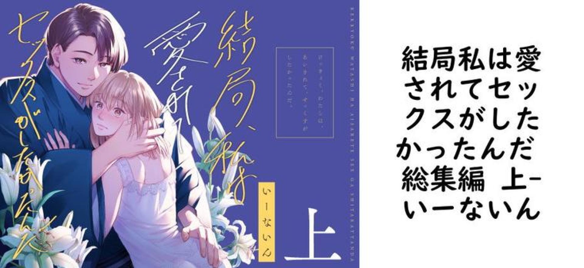 結局私は愛されてセックスがしたかったんだ 総集編 上(いーないん) 結局私は愛されてセックスがしたかったんだ 総集編 上(いーないん)