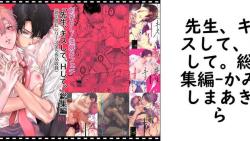 先生、キスして、Hして。総集編(かみしまあきら) 先生、キスして、Hして。総集編(かみしまあきら)