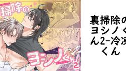 裏掃除のヨシノくん2(冷凍くん) 裏掃除のヨシノくん2(冷凍くん)