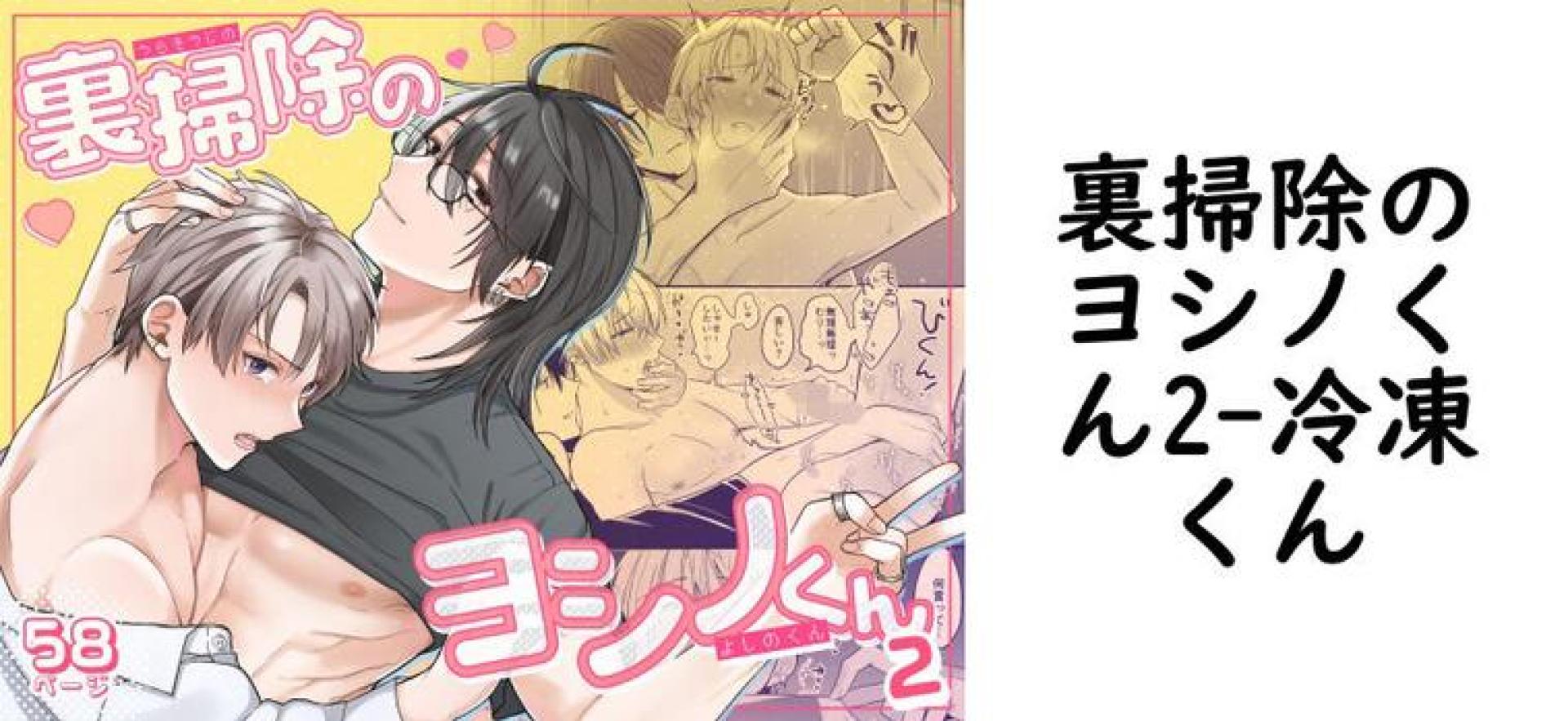 裏掃除のヨシノくん2(冷凍くん) 裏掃除のヨシノくん2(冷凍くん)