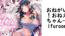 おねがい!おねえちゃん(Rifuroom) おねがい!おねえちゃん(Rifuroom)
