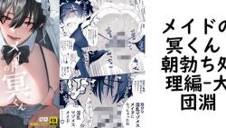メイドの冥くん 朝勃ち処理編(大団淵) メイドの冥くん 朝勃ち処理編(大団淵)